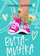 Витаминка