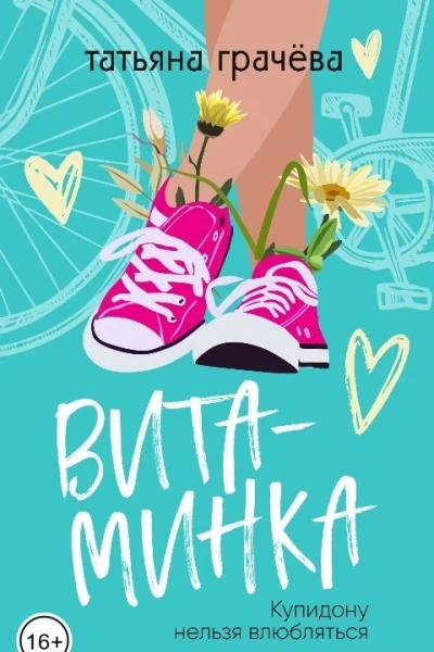 Витаминка