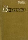Витенька Роман рассказы