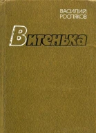 Витенька Роман рассказы