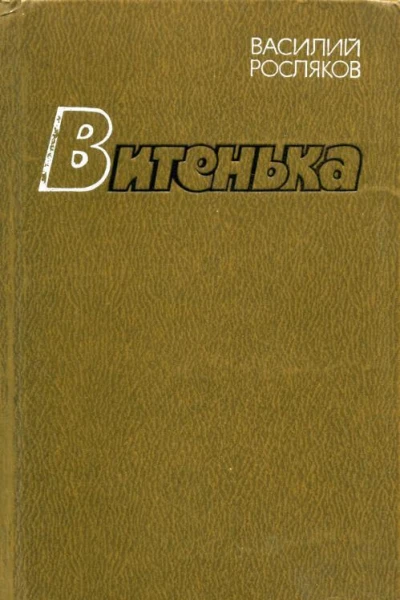 Витенька Роман рассказы