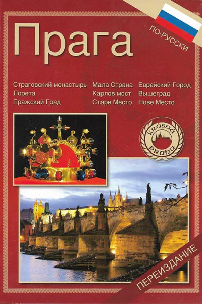 Витезслав Ирман Прага