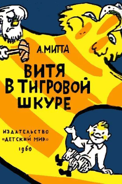 Витя в тигровой шкуре