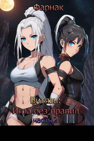 Витязь Игра без правил часть 2