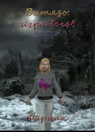 Витязь Игра богов Часть 2