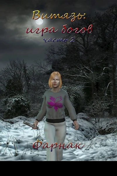 Витязь Игра богов Часть 2