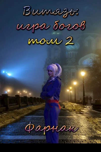 Витязь Игра богов Том 2