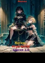 Витязь Игра богов версия 20