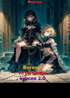 Витязь Игра богов версия 20