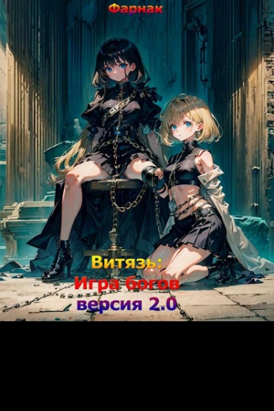 Витязь Игра богов версия 20