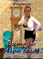 Витязь Игра богов
