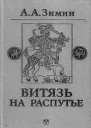 Витязь на распутье Феодальная война в России XV в