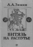 Витязь на распутье Феодальная война в России XV в