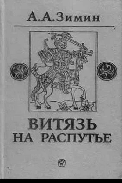 Витязь на распутье Феодальная война в России XV в