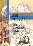 Витязь в тигровой шкуре