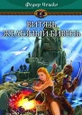 Витязь Железный Бивень