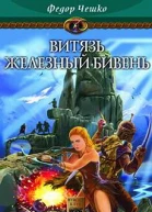 Витязь Железный Бивень