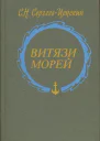 Витязи морей