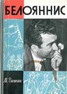 Витин М Г Белояннис