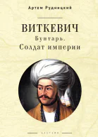 Виткевич Бунтарь Солдат империи  А Ю Рудницкий