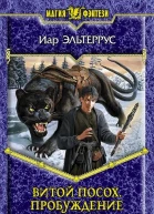 Витой Посох Пробуждение
