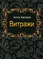 Витражи