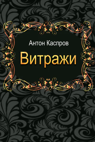 Витражи