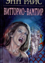 Витториовампир Новые вампирские хроники