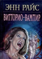 Витториовампир Новые вампирские хроники