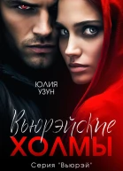 Вьюрэйские холмы