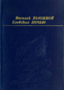Вьюжной ночью Рассказы повесть