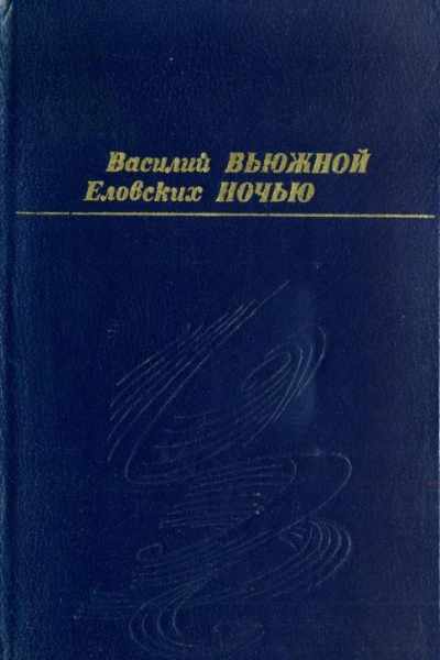 Вьюжной ночью Рассказы повесть
