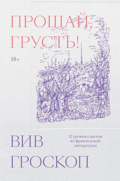 Вив Гроскоп Прощай грусть 12 уроков счастья из французской литературы