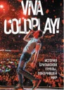Viva Coldplay История британской группы покорившей мир