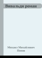 Вивальди роман