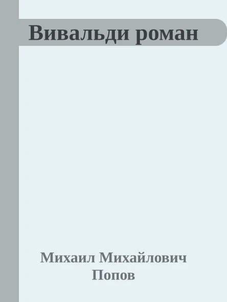 Вивальди роман