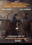 Виват император Часть четвёртая