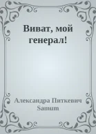 Виват мой генерал
