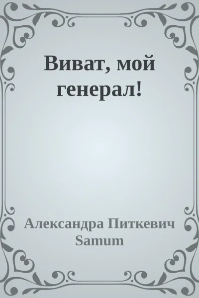 Виват мой генерал