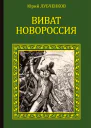 Виват Новороссия