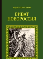 Виват Новороссия