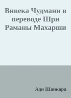 Вивека Чудмани в переводе Шри Раманы Махарши