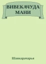 ВИВЕКАЧУДАМАНИ