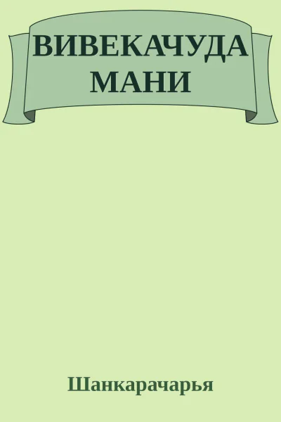 ВИВЕКАЧУДАМАНИ