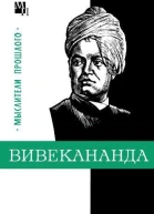 Вивекананда