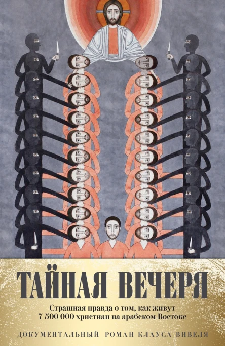 Вивель К Тайная вечеря Путешествие среди выживших христиан в арабском мире