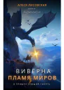 Виверна Пламя миров