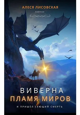 Виверна Пламя миров