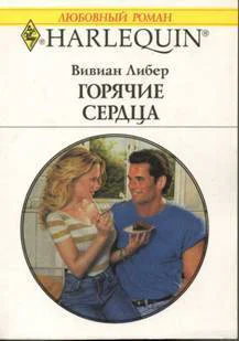 Вивиан Либер Горячие сердца