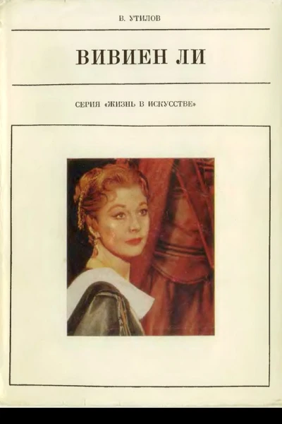 Вивиен Ли